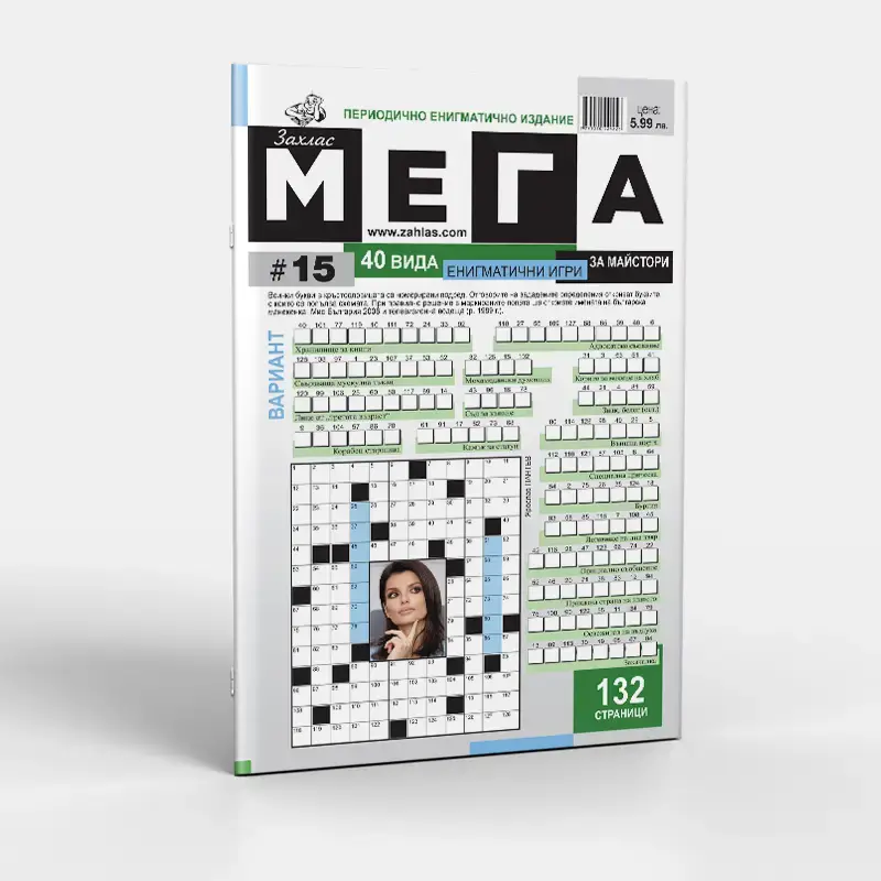 Корица на списание „Мега“ – Брой 15/2025