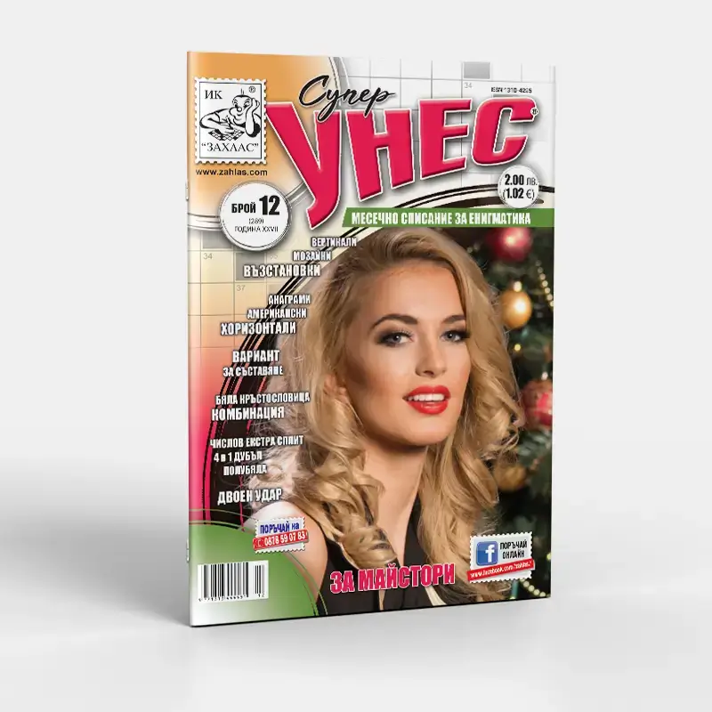 Корица на списание „Унес“ – Брой 12/2025