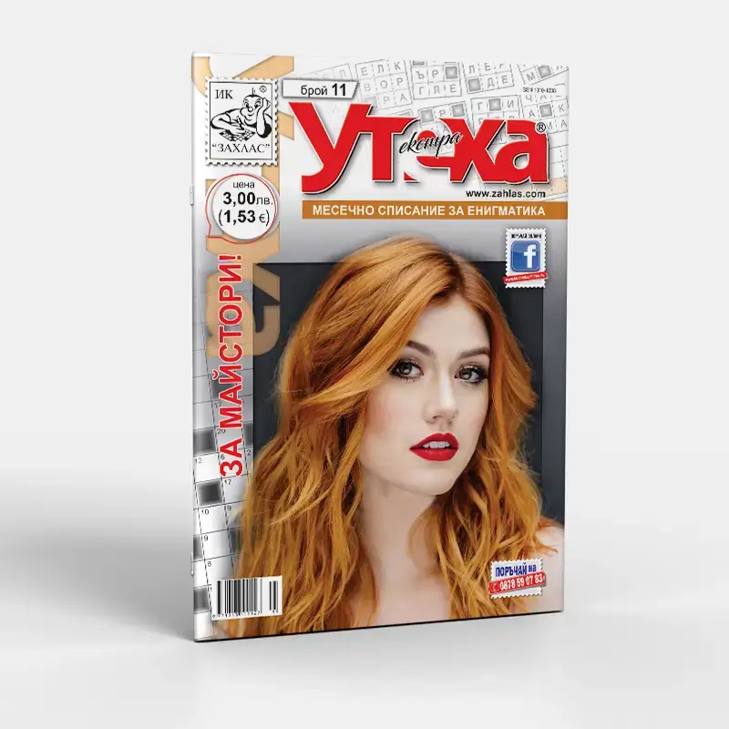 Корица на списание „Екстра Утеха“ – Брой 11/2025