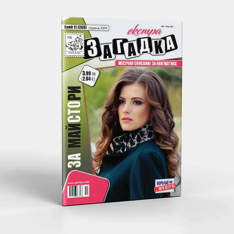Корица на списание „Екстра Загадка“ – Брой 11/2025