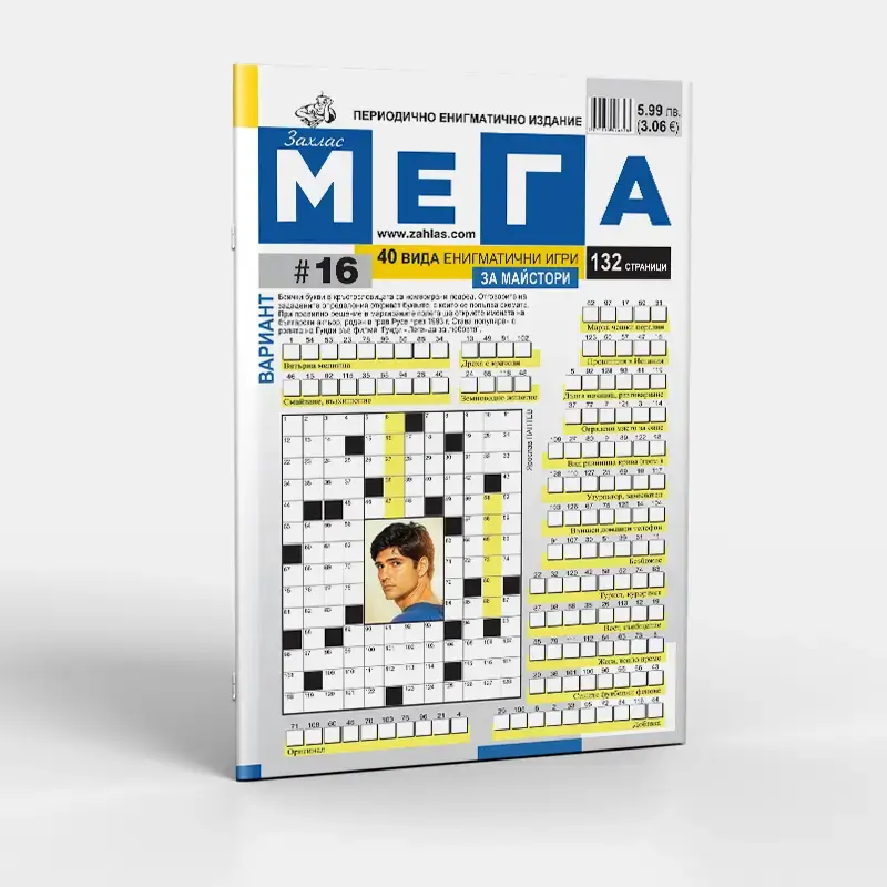 Корица на списание „Мега“ – Брой 16/2025