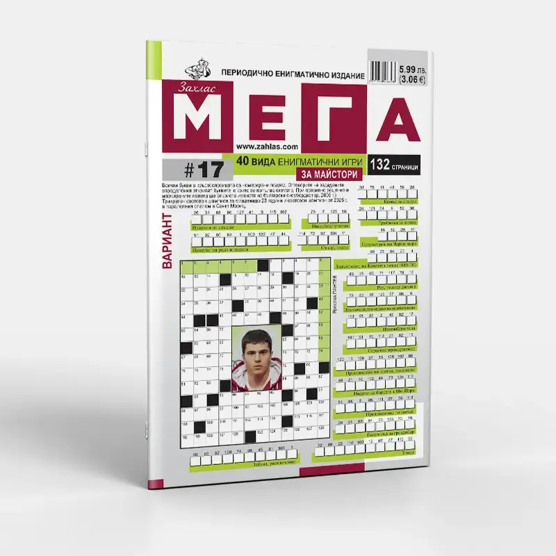 Корица на списание „Мега“ – Брой 17/2026