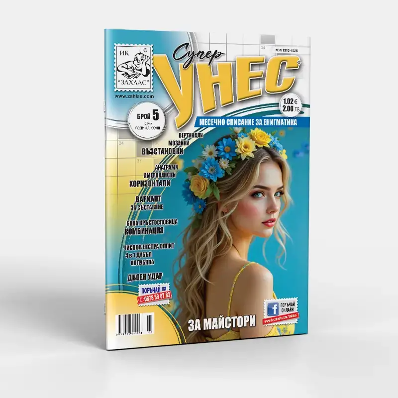 Корица на списание „Унес“ – Брой 5/2026