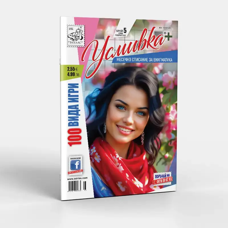 Корица на „Усмивка Плюс“ – Брой 5/2026