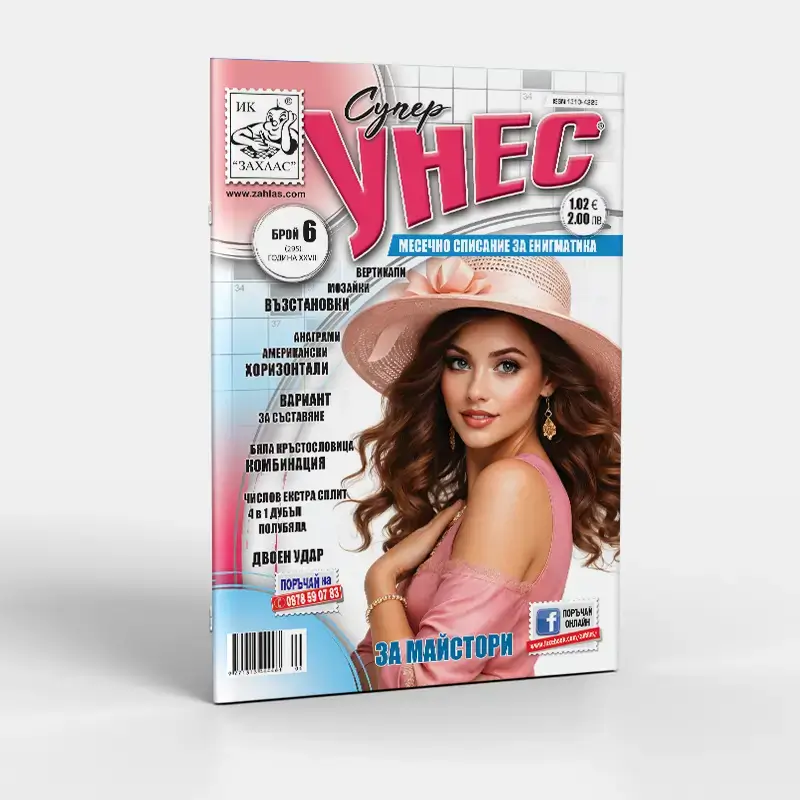 Корица на списание „Унес“ – Брой 6/2026