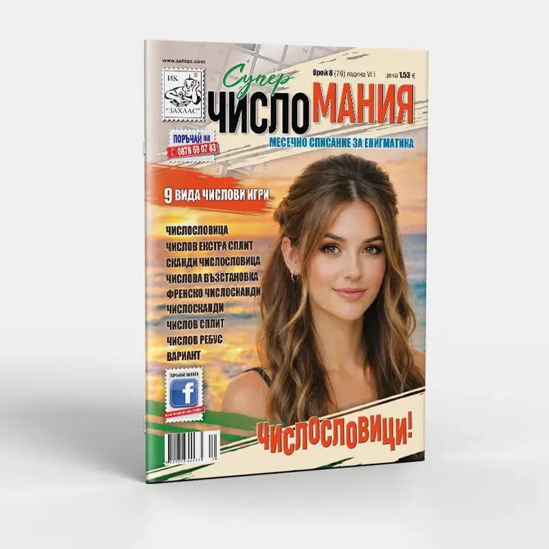 Корица на списание „Числомания“ – Брой 8/2026