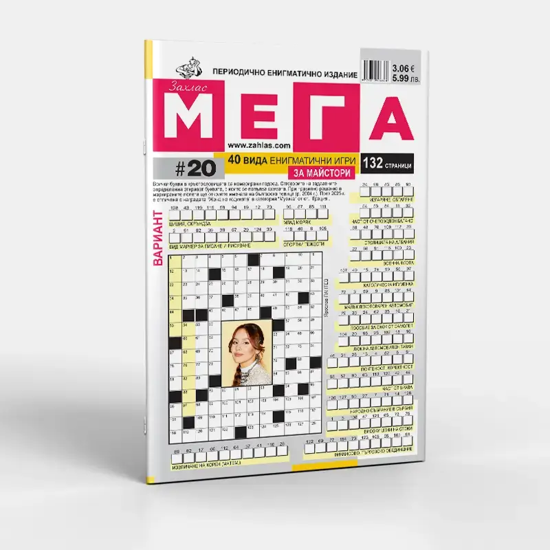Корица на списание „Мега“ – Брой 20/2026