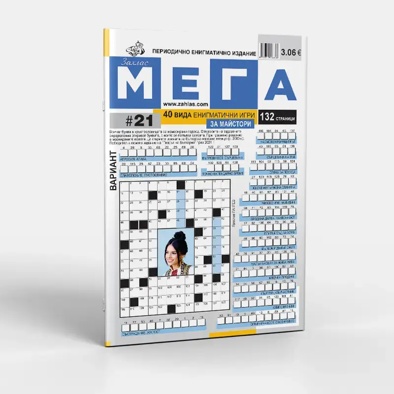 Корица на списание „Мега“ – Брой 21/2026