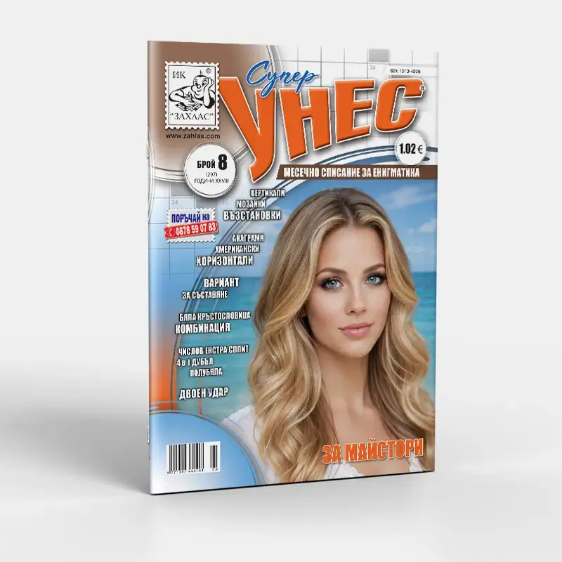 Корица на списание „Унес“ – Брой 8/2026