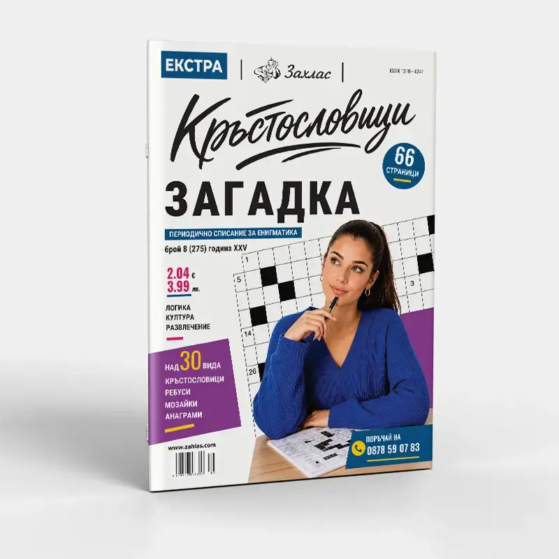 Корица на списание „Екстра Загадка“ – Брой 8/2026
