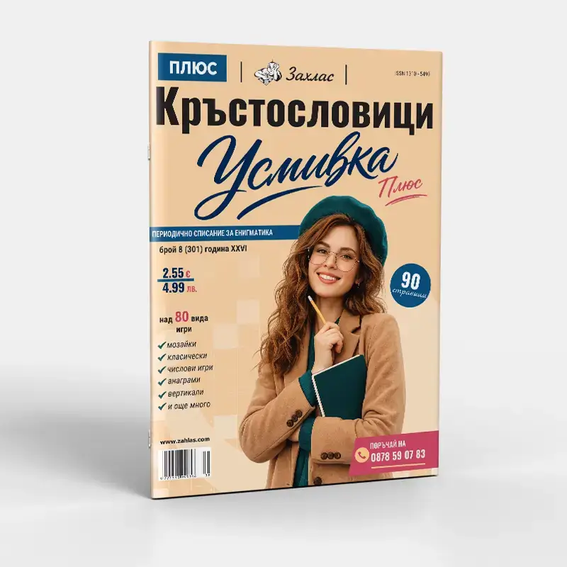Корица на „Усмивка Плюс“ – Брой 8/2026
