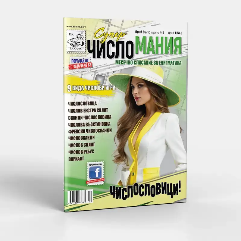 Корица на списание „Числомания“ – Брой 9/2026