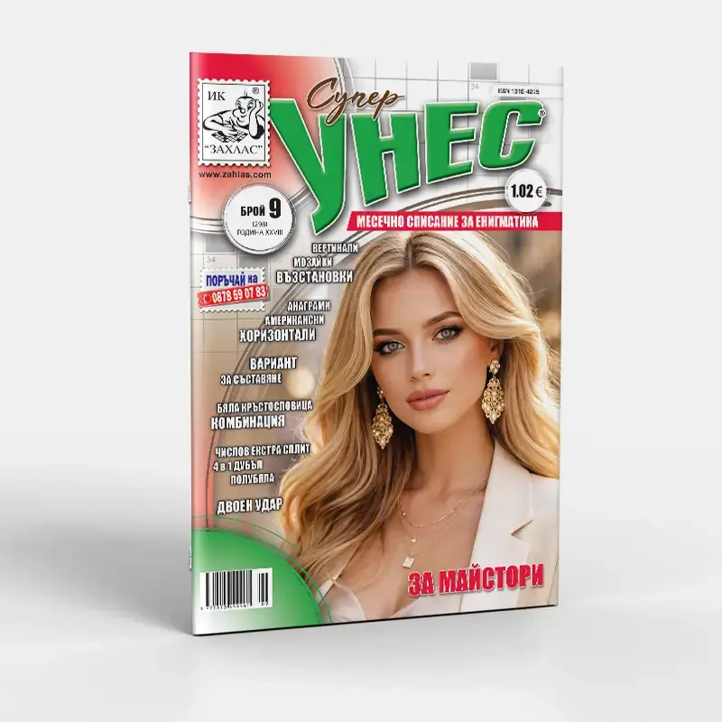 Корица на списание „Унес“ – Брой 9/2026