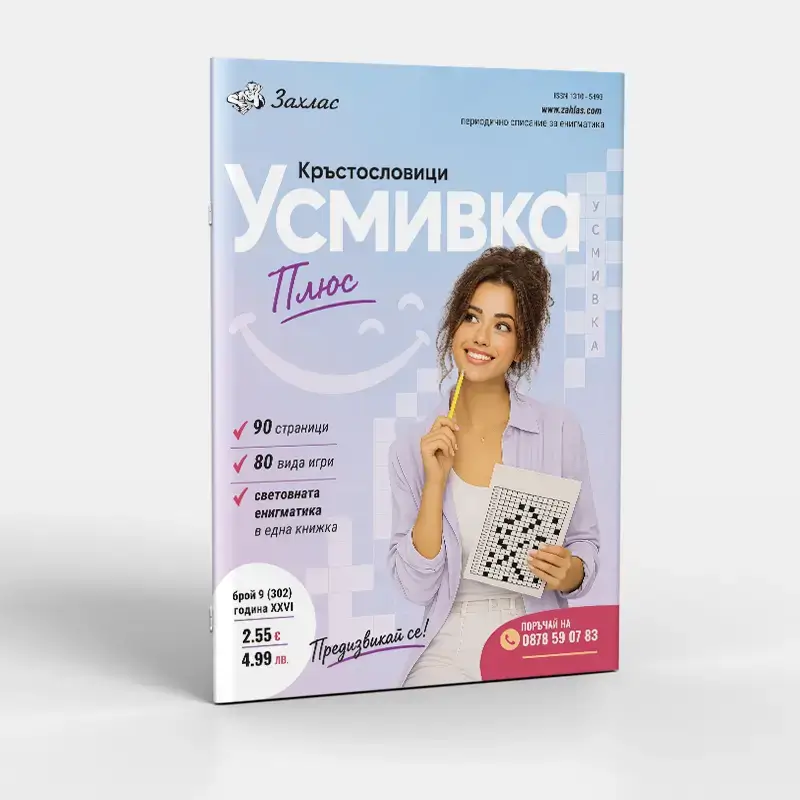 Корица на „Усмивка Плюс“ – Брой 9/2026
