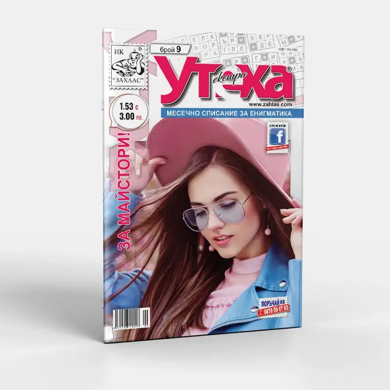 Корица на списание „Екстра Утеха“ – Брой 9/2026