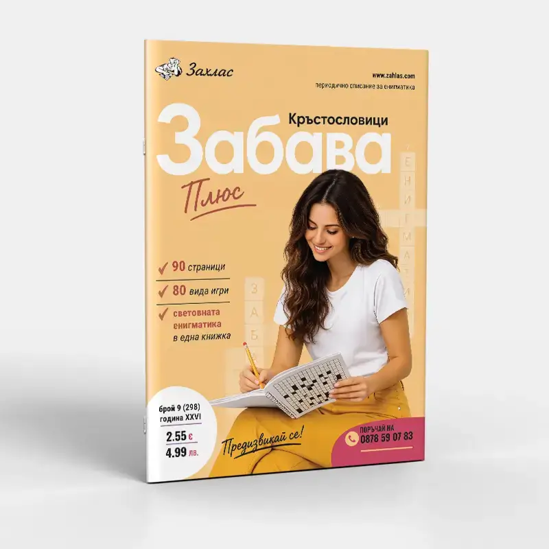 Корица на „Забава Плюс“ – Брой 9/2026