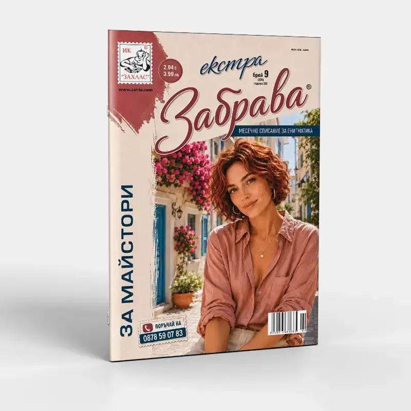 Корица на списание „Екстра Забрава“ – Брой 9/2026