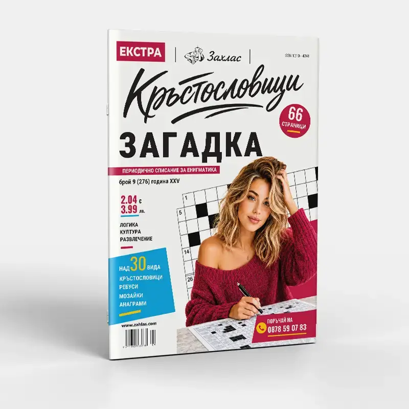 Корица на списание „Екстра Загадка“ – Брой 9/2026