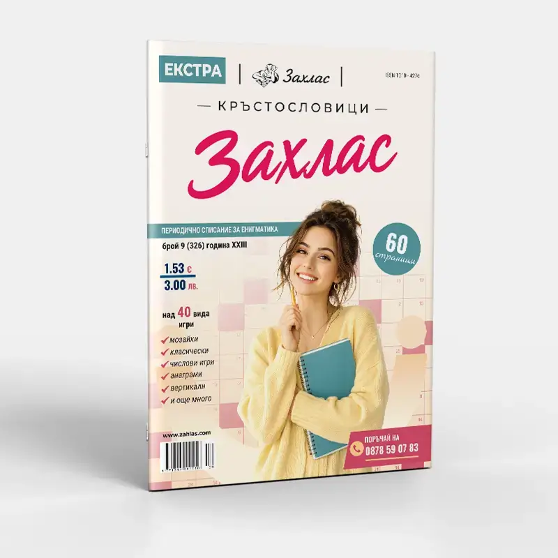 Корица на списание „Екстра Захлас“ – Брой 9/2026
