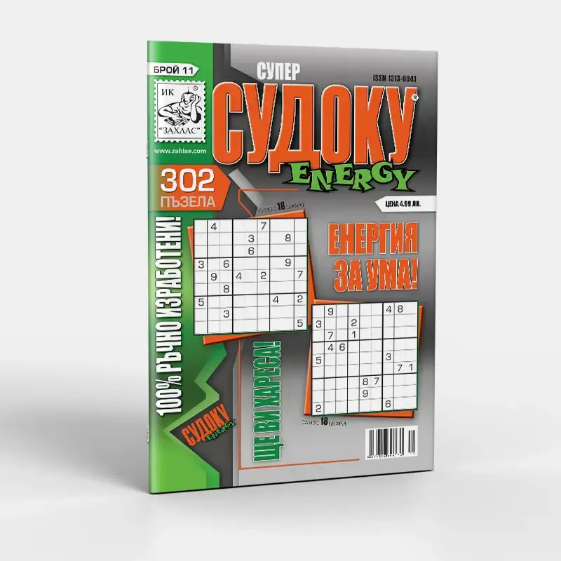 Корица на списание „Судоку Енерджи“ – Брой 11/2026