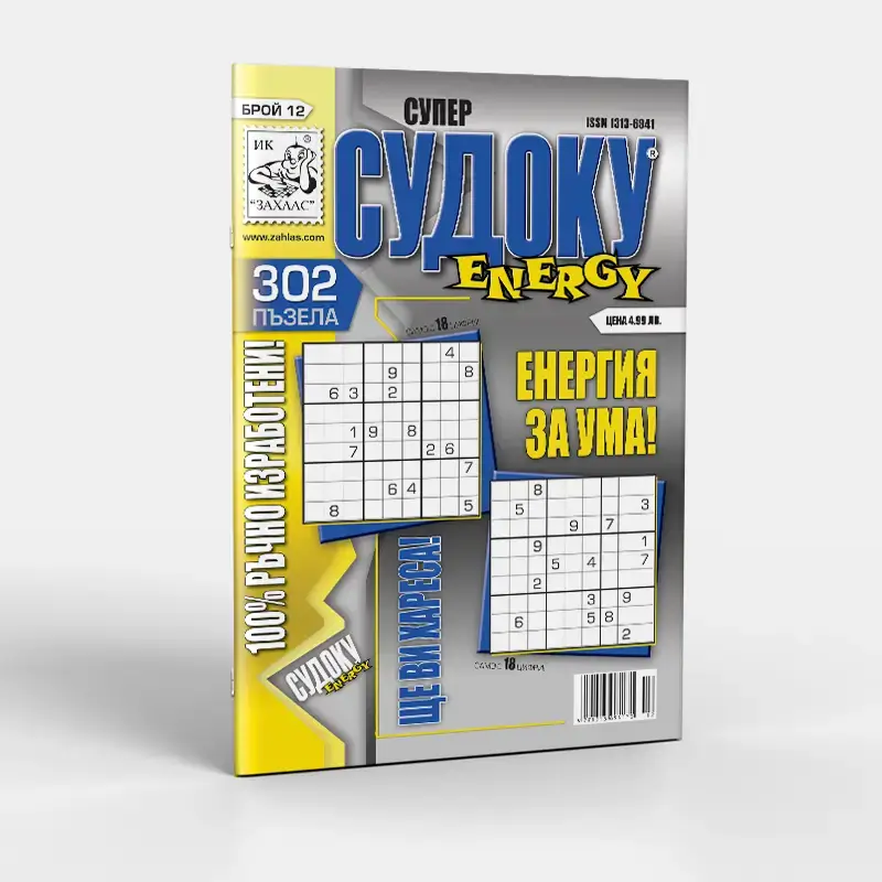 Корица на списание „Судоку Енерджи“ – Брой 12/2026