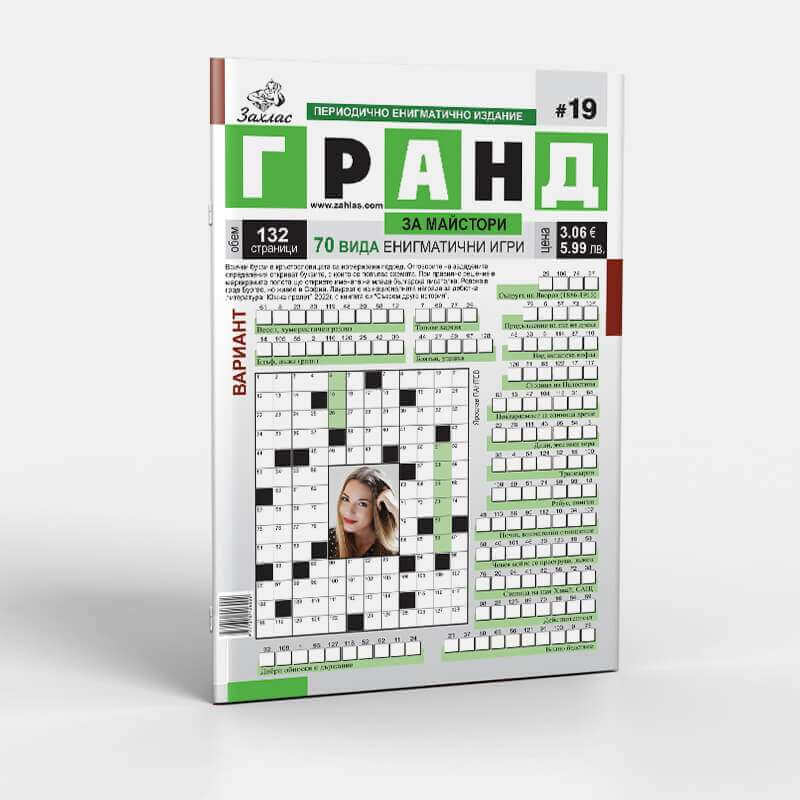 Корица на списание „Гранд“ – Брой 19/2026