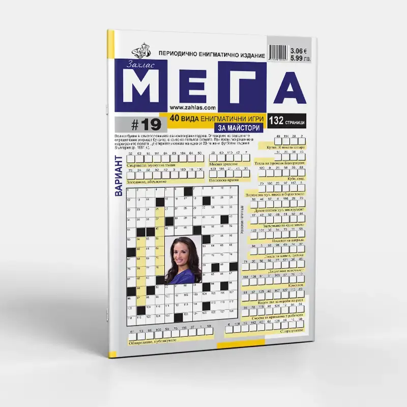 Корица на списание „Мега“ – Брой 19/2026