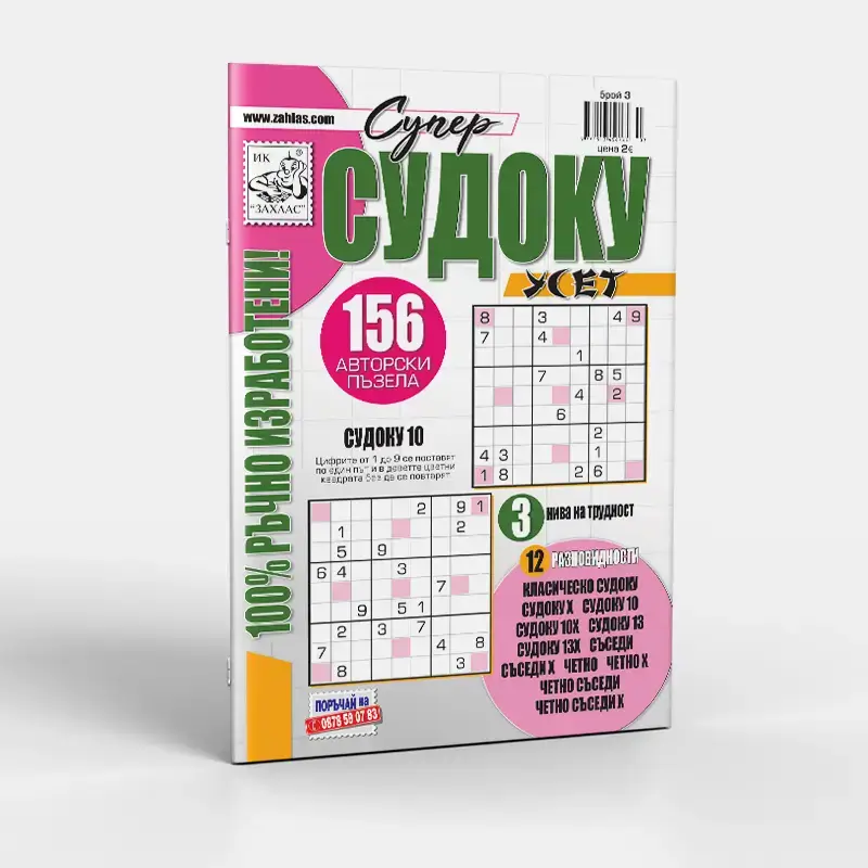 Корица на списание „Судоку Усет“ – Брой 3/2026