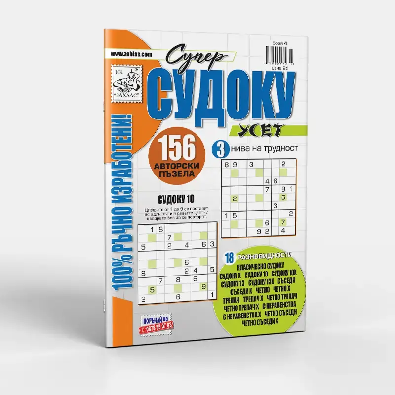 Корица на списание „Судоку Усет“ – Брой 4/2026
