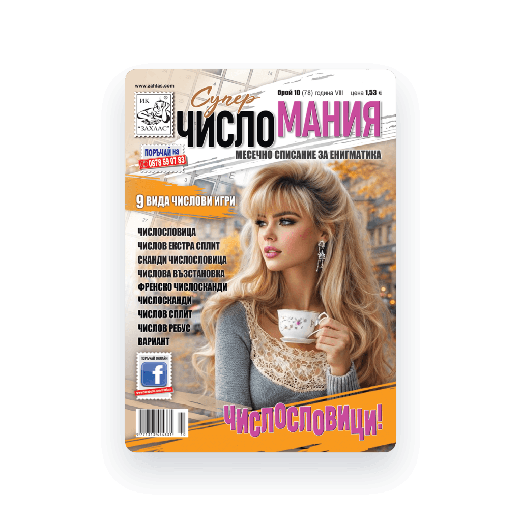 Корица на списание „Числомания“ – Брой 10/2026