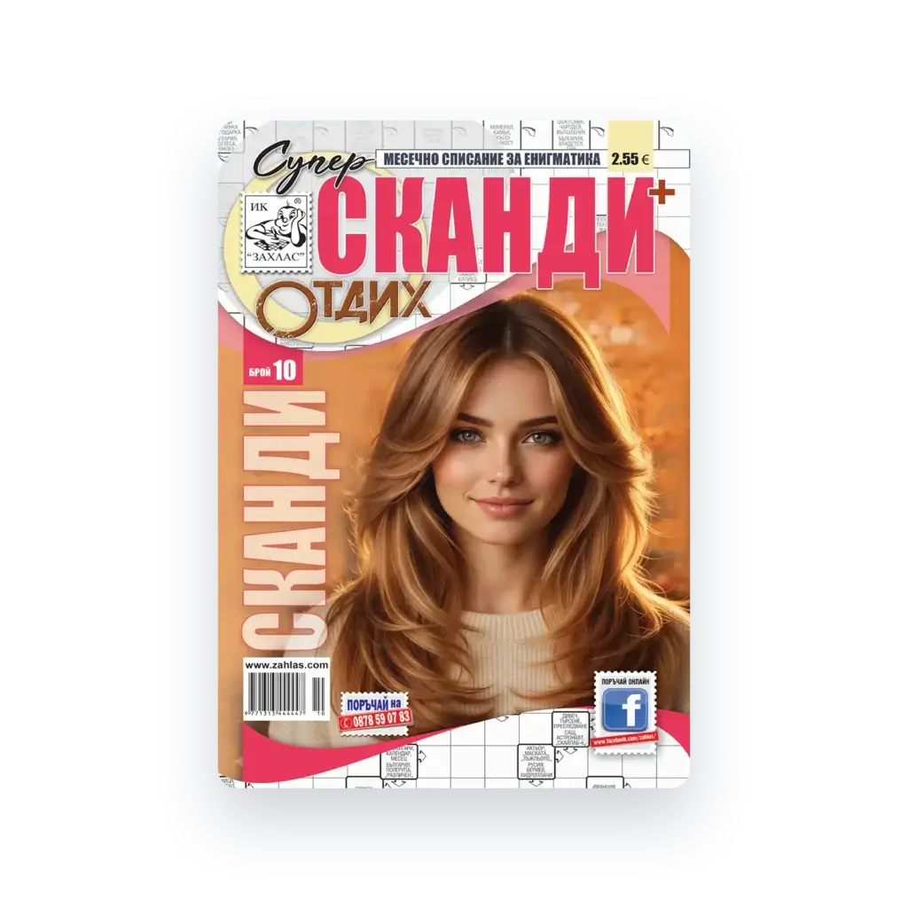 Корица на списание „Сканди Отдих“ – Брой 10/2026