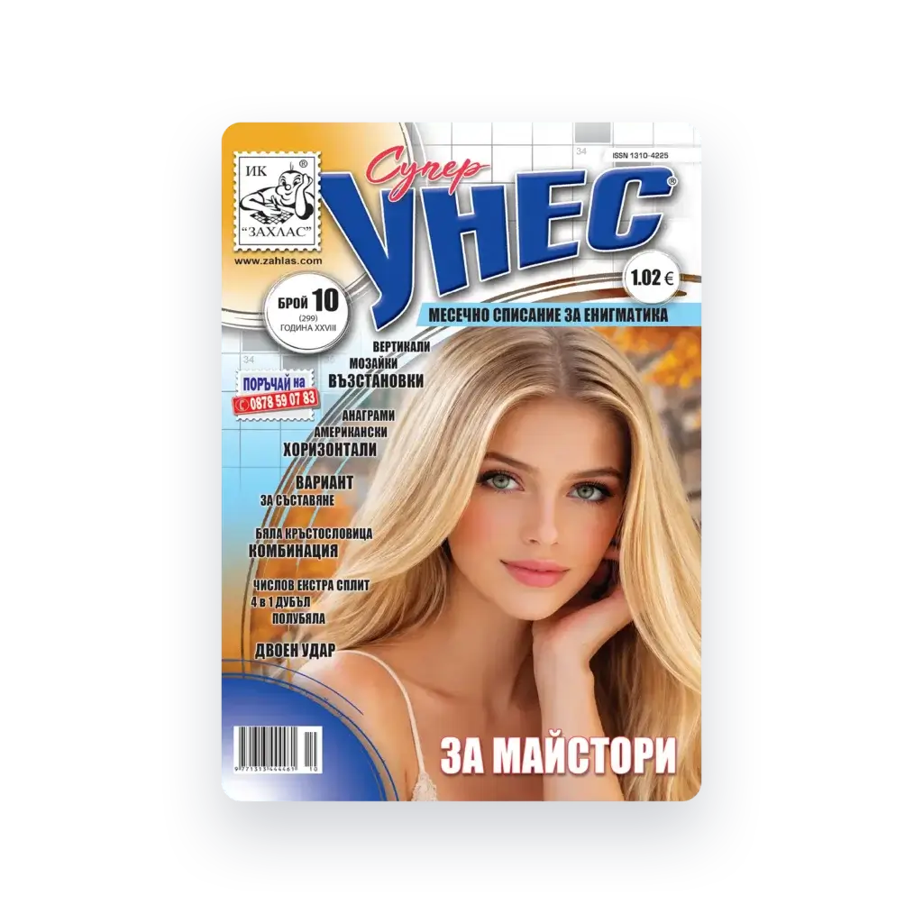 Корица на списание „Унес“ – Брой 10/2026