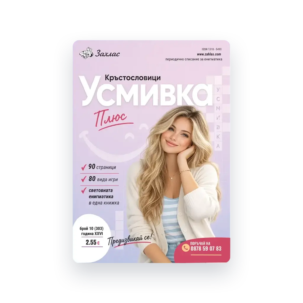 Корица на „Усмивка Плюс“ – Брой 10/2026