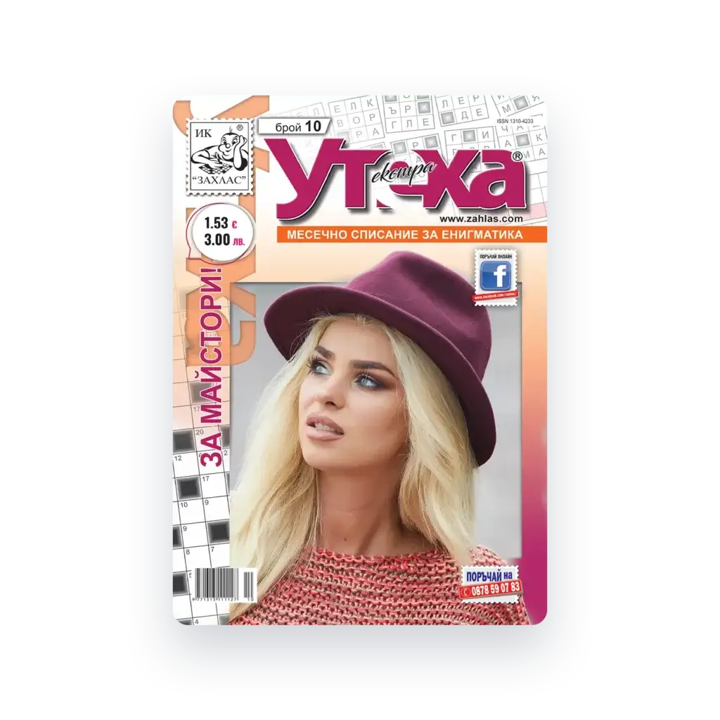 Корица на списание „Екстра Утеха“ – Брой 10/2026