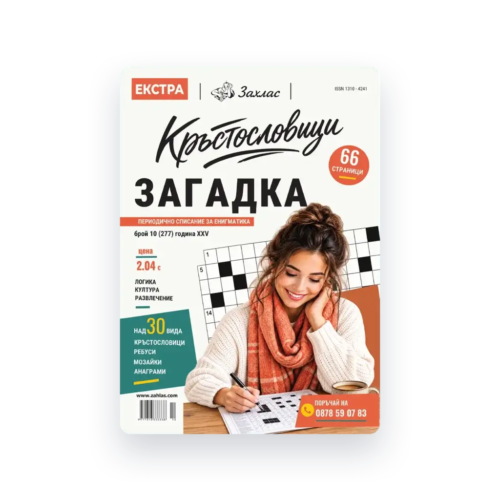 Корица на списание „Екстра Загадка“ – Брой 10/2026