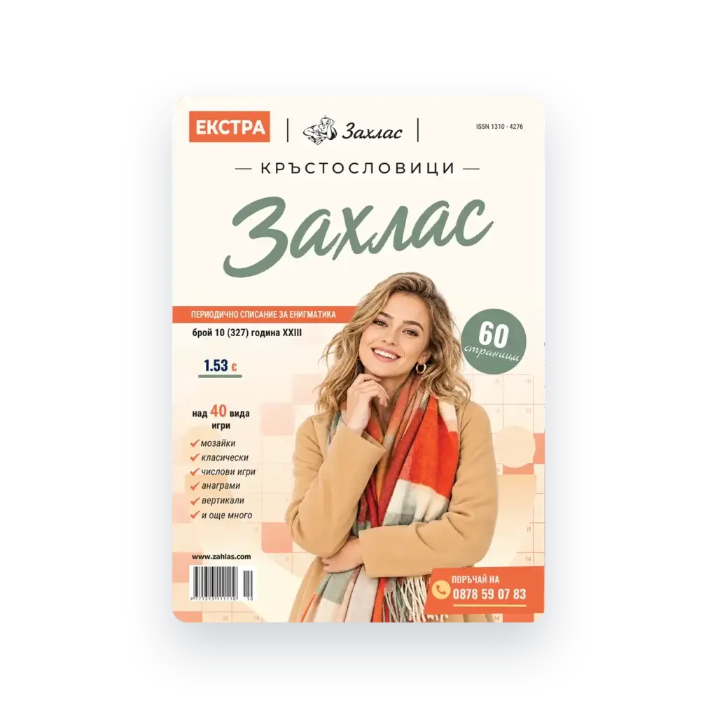 Корица на списание „Екстра Захлас“ – Брой 10/2026